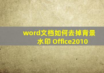 word文档如何去掉背景水印 Office2010